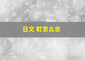 日文 町怎么念